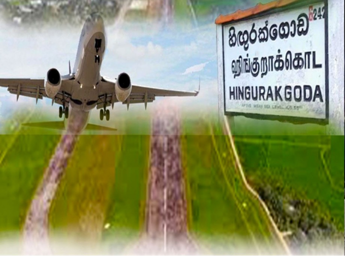 நாட்டின் சுற்றுலாத் துறைக்கு பயன்படுத்தக்கூடிய வகையில் ஹிங்குராக்கொட விமான நிலையத்தை மேம்படுத்துவது குறித்து கவனம்